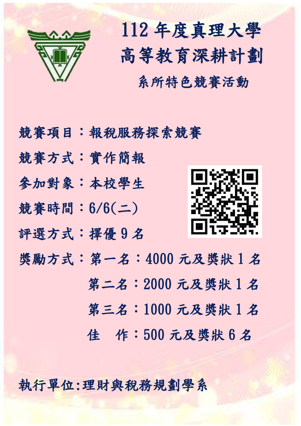 112年高教深耕競賽