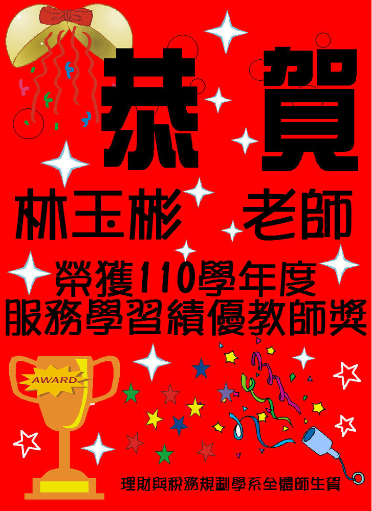 ☆★賀★☆林玉彬老師榮獲服務學習績優教師獎☆圖片