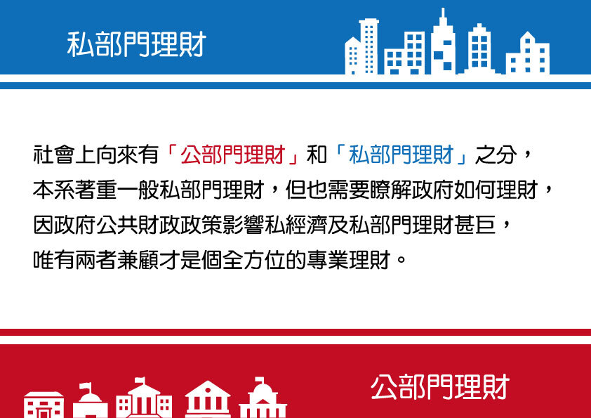 理財區分：公部門理財、私部門理財