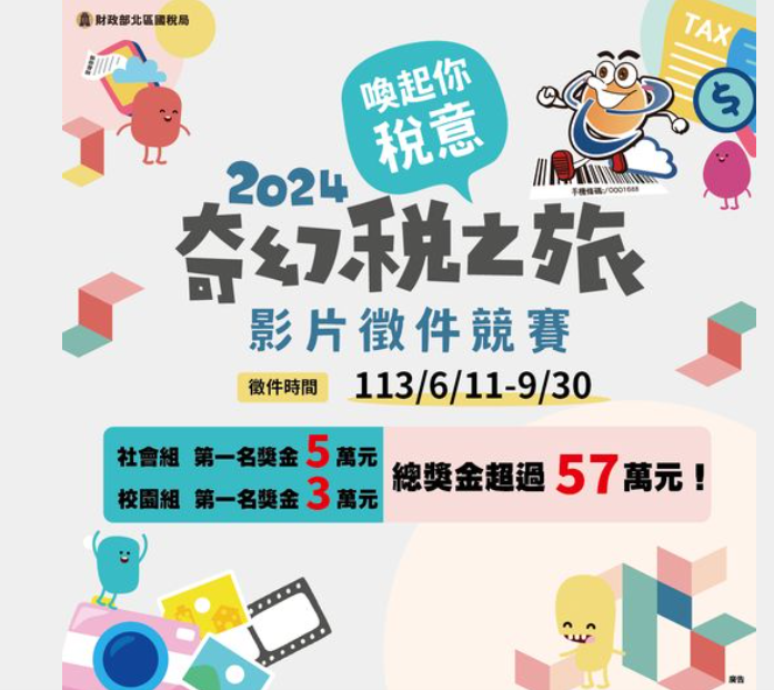稅務影片徵片競賽圖片