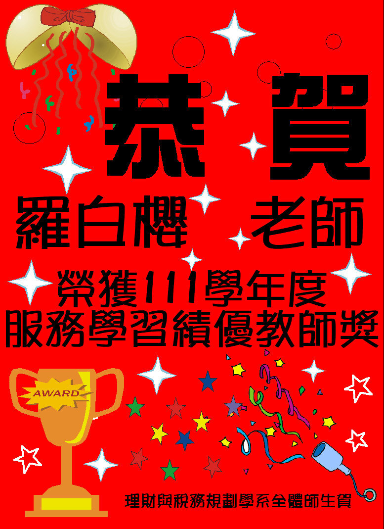 ☆★賀★☆財稅系111學年度羅白櫻老師榮獲服務學習績優教師獎