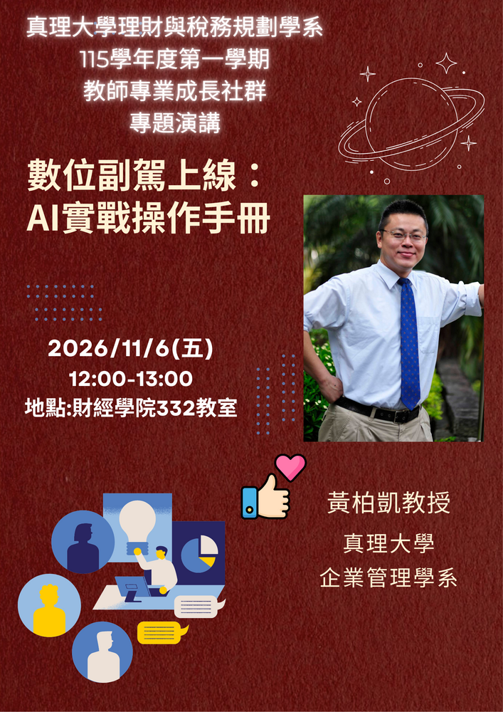 115年11月6日教師專業成長系列講座「數位副駕上線 : AI實戰操作手冊」圖片
