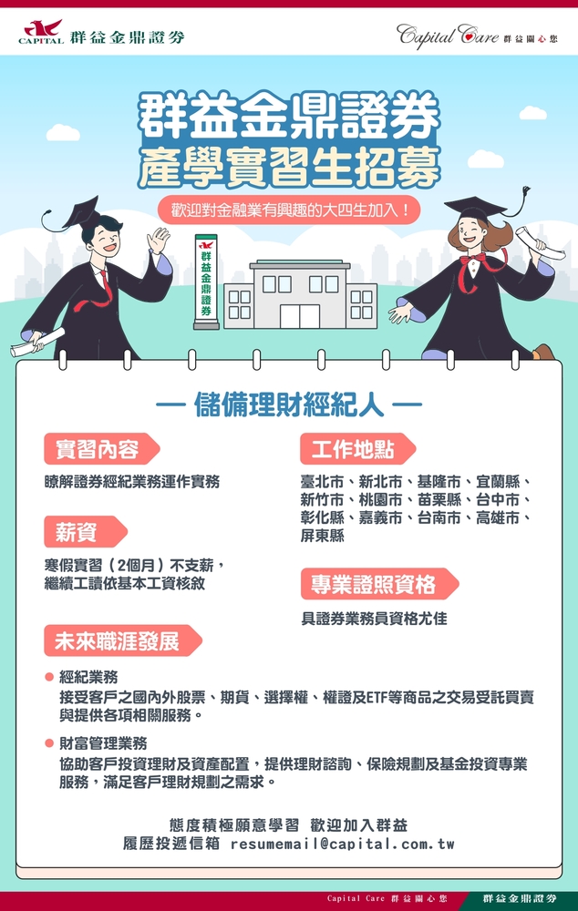 群益金鼎證券徴才圖片